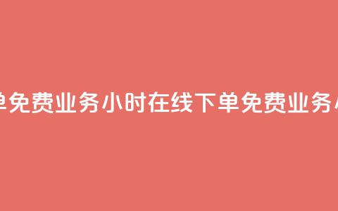ks业务24小时在线下单免费(ks业务24小时在线下单免费 → ks业务24小时在线下单免费) 第1张 ks业务24小时在线下单免费(ks业务24小时在线下单免费 → ks业务24小时在线下单免费) 第1张