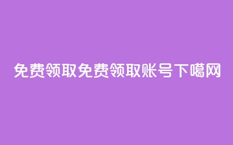 QQ免费领取(免费领取QQ账号) 第1张 QQ免费领取(免费领取QQ账号) 第1张