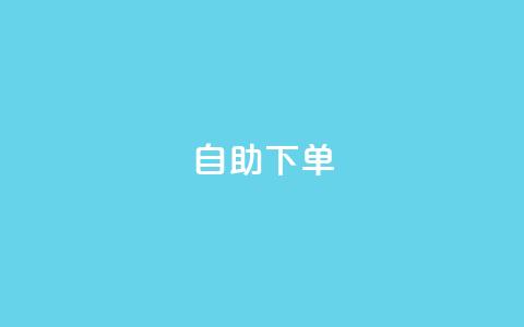 自助下单dy,抖音涨流量池的软件叫什么 - qq的访客是如何生成的 抖音粉丝破百万有什么好处 第1张 自助下单dy,抖音涨流量池的软件叫什么 - qq的访客是如何生成的 抖音粉丝破百万有什么好处 第1张