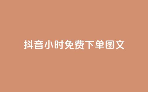 抖音24小时免费下单图文,快手播放量黑科技软件 - 自助下单卡盟网 快手10万粉丝能挣钱吗 第1张 抖音24小时免费下单图文,快手播放量黑科技软件 - 自助下单卡盟网 快手10万粉丝能挣钱吗 第1张