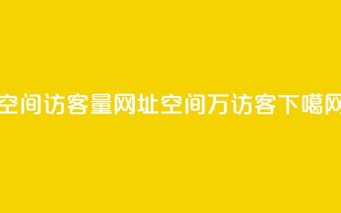 qq空间访客量网址 - qq空间6万访客 第1张 qq空间访客量网址 - qq空间6万访客 第1张
