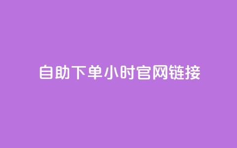 ks自助下单24小时官网链接,免费领取快手播放量 - 拼多多助力24小时网站 拼多多六百元提现钻石之后 第1张 ks自助下单24小时官网链接,免费领取快手播放量 - 拼多多助力24小时网站 拼多多六百元提现钻石之后 第1张