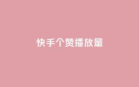 快手1000个赞播放量,抖音点赞脚本全自动 - 24小时免费快手下单平台 qq说说浏览免费领取网站 第1张 快手1000个赞播放量,抖音点赞脚本全自动 - 24小时免费快手下单平台 qq说说浏览免费领取网站 第1张