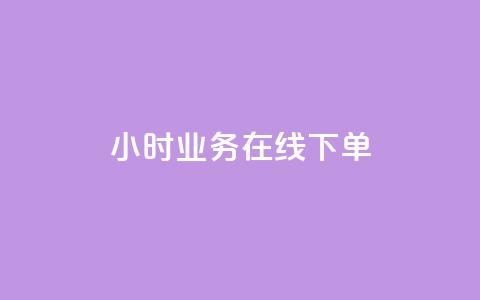 24小时业务在线下单 - 全天候在线下单服务 提升您的业务效率~ 第1张 24小时业务在线下单 - 全天候在线下单服务 提升您的业务效率~ 第1张