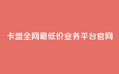 卡盟全网最低价业务平台官网,快手1比1充值中心官网 - 粉丝要达到多少才能挣钱 快手24小时低价下单平台 第1张 卡盟全网最低价业务平台官网,快手1比1充值中心官网 - 粉丝要达到多少才能挣钱 快手24小时低价下单平台 第1张