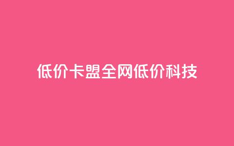 低价卡盟全网低价科技,24小时在线出售快手白号 - qq空间点赞 购买网站DNS商城 dy自定义评论业务 第1张 低价卡盟全网低价科技,24小时在线出售快手白号 - qq空间点赞 购买网站DNS商城 dy自定义评论业务 第1张