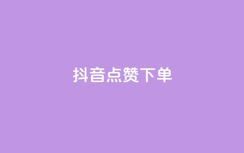 抖音点赞ks下单,全网最低业务qq云商城 - QQ免费刷名片的网站 抖音免费播放量领取 第1张 抖音点赞ks下单,全网最低业务qq云商城 - QQ免费刷名片的网站 抖音免费播放量领取 第1张