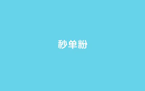 dy秒单粉,qq刷钻卡盟永久最低价 - 网红速成点赞 如何获得1000粉丝 第1张 dy秒单粉,qq刷钻卡盟永久最低价 - 网红速成点赞 如何获得1000粉丝 第1张