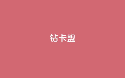 q钻卡盟 - 热度软件下载 第1张 q钻卡盟 - 热度软件下载 第1张