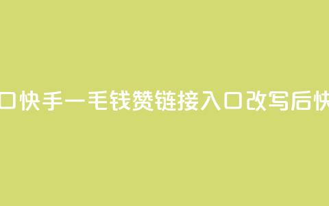 快手一毛钱100赞链接入口(快手一毛钱100赞链接入口改写后:快手一毛100赞入口) 第1张 快手一毛钱100赞链接入口(快手一毛钱100赞链接入口改写后:快手一毛100赞入口) 第1张