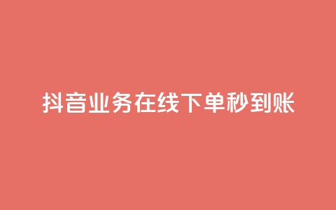 抖音业务在线下单秒到账,ks双击业务超便宜 - 粉丝ks 抖音24小时全自助下 第1张 抖音业务在线下单秒到账,ks双击业务超便宜 - 粉丝ks 抖音24小时全自助下 第1张