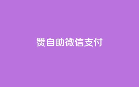 qq赞自助微信支付,qq空间转发在线下单 - 抖音推广怎么做 王者荣耀卡盟24小时自动发卡平台 第1张 qq赞自助微信支付,qq空间转发在线下单 - 抖音推广怎么做 王者荣耀卡盟24小时自动发卡平台 第1张