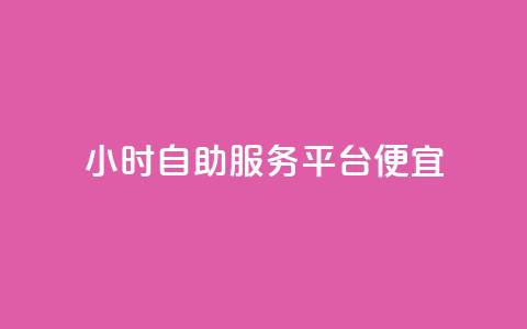 ks24小时自助服务平台便宜,每日可以免费领1000播放量 - 快手业务自助全网最低价 业务下单平台 第1张 ks24小时自助服务平台便宜,每日可以免费领1000播放量 - 快手业务自助全网最低价 业务下单平台 第1张