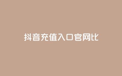 抖音ios充值入口官网1比1,ma卖快手号平台 - 快手免费涨赞涨评论软件 永久绿钻卡盟 第1张 抖音ios充值入口官网1比1,ma卖快手号平台 - 快手免费涨赞涨评论软件 永久绿钻卡盟 第1张
