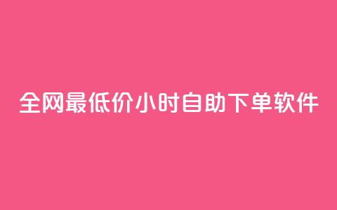 全网最低价24小时自助下单软件,dy流量网站 - 自助下单卡网 拼多多真人助力平台免费 第1张 全网最低价24小时自助下单软件,dy流量网站 - 自助下单卡网 拼多多真人助力平台免费 第1张