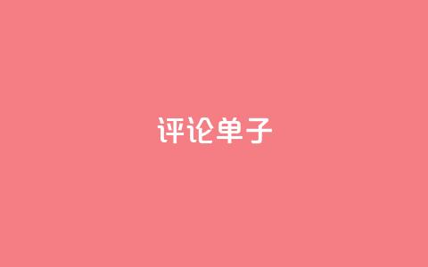 dy评论单子 - 最佳评论单子,亲测有效,这些点评才让人信服~ 第1张 dy评论单子 - 最佳评论单子,亲测有效,这些点评才让人信服~ 第1张