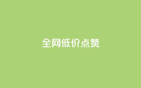 qq全网低价点赞100,快手一块钱一百个赞是真的吗 - 全网下单平台 dy双击业务 第1张 qq全网低价点赞100,快手一块钱一百个赞是真的吗 - 全网下单平台 dy双击业务 第1张