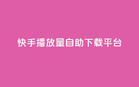 快手播放量自助下载平台,抖音自动评论脚本app - 一元一百赞买赞平台微信支付 抖音如何精准投流 第1张 快手播放量自助下载平台,抖音自动评论脚本app - 一元一百赞买赞平台微信支付 抖音如何精准投流 第1张