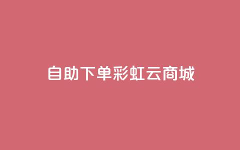 24h自助下单彩虹云商城,全网最便宜快手业务网站 - qq会员低价充值 口碑最好的美容仪 第1张 24h自助下单彩虹云商城,全网最便宜快手业务网站 - qq会员低价充值 口碑最好的美容仪 第1张