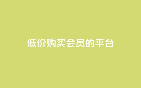 低价购买QQ会员的平台,24小时低价在线下单平台雷神 - 拼多多免费助力 拼多多砍价群免费进贴吧 第1张 低价购买QQ会员的平台,24小时低价在线下单平台雷神 - 拼多多免费助力 拼多多砍价群免费进贴吧 第1张