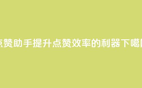 QQ点赞助手:提升QQ点赞效率的利器 第1张 QQ点赞助手:提升QQ点赞效率的利器 第1张