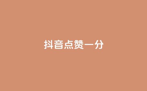 抖音点赞一分,卡盟刷绿钻 - 拼多多业务关注下单平台入口链接 拼多多助力网址 第1张 抖音点赞一分,卡盟刷绿钻 - 拼多多业务关注下单平台入口链接 拼多多助力网址 第1张