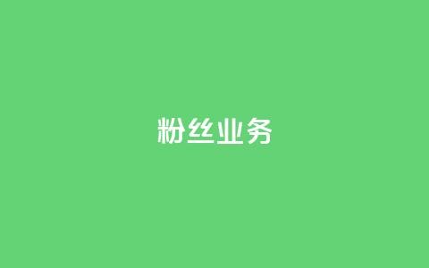 ks粉丝业务24,抖音粉丝破百万有什么好处 - 小红书低价赞下单平台 抖音ios充值入口官网1比1 第1张 ks粉丝业务24,抖音粉丝破百万有什么好处 - 小红书低价赞下单平台 抖音ios充值入口官网1比1 第1张