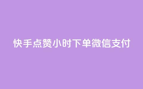 快手点赞24小时下单微信支付,QQ买访客链接入口 - 刷粉网免费入口 抖音24小时下单在线 第1张 快手点赞24小时下单微信支付,QQ买访客链接入口 - 刷粉网免费入口 抖音24小时下单在线 第1张