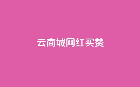 云商城网红买赞 - 网红云商城买点赞,让你的产品更有人气! 第1张 云商城网红买赞 - 网红云商城买点赞,让你的产品更有人气! 第1张