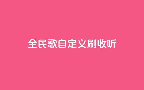 全民K歌自定义刷收听,快手24小时自助免费下单软件 - bilibili业务网 KS业务下单平台不掉粉 第1张 全民K歌自定义刷收听,快手24小时自助免费下单软件 - bilibili业务网 KS业务下单平台不掉粉 第1张