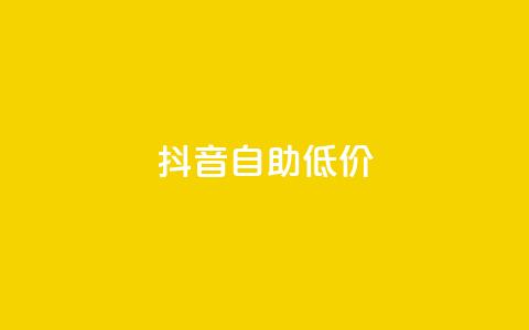 抖音自助低价,01元一万赞网站 - 网红商城24小时下单平台 1元小红书秒刷1000粉 第1张 抖音自助低价,01元一万赞网站 - 网红商城24小时下单平台 1元小红书秒刷1000粉 第1张
