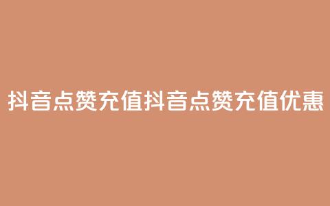 抖音点赞充值(抖音点赞充值优惠) 第1张 抖音点赞充值(抖音点赞充值优惠) 第1张