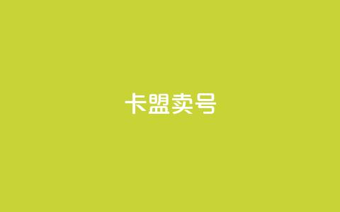卡盟卖QQ号,小红书观看人数破1000 - 拼多多砍一刀助力平台 拼多多10元全息镜 第1张 卡盟卖QQ号,小红书观看人数破1000 - 拼多多砍一刀助力平台 拼多多10元全息镜 第1张