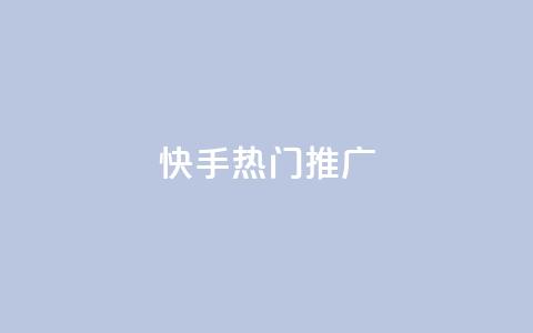 快手热门推广,卡盟自助下单24小时QQ会员 - 拼多多最后0.01碎片 拼多多三人团群二维码 第1张 快手热门推广,卡盟自助下单24小时QQ会员 - 拼多多最后0.01碎片 拼多多三人团群二维码 第1张