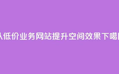 以低价业务网站,提升qq空间SEO效果 第1张 以低价业务网站,提升qq空间SEO效果 第1张