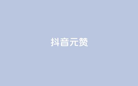 抖音1元1000赞,抖音业务下单24小时卡盟 - 拼多多最后0.01助力不了 自助下单几毛 第1张 抖音1元1000赞,抖音业务下单24小时卡盟 - 拼多多最后0.01助力不了 自助下单几毛 第1张