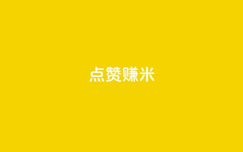 dy点赞赚米 - 点赞赚米的利器:dy平台值得你关注的几个关键功能~ 第1张 dy点赞赚米 - 点赞赚米的利器:dy平台值得你关注的几个关键功能~ 第1张