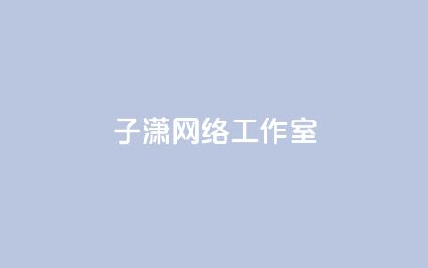子潇网络工作室,qq一天自动引流5万人 - QQ只看了主页算访问了空间吗 DY小白号购买 第1张 子潇网络工作室,qq一天自动引流5万人 - QQ只看了主页算访问了空间吗 DY小白号购买 第1张