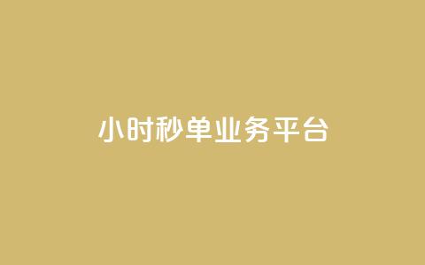 Ks24小时秒单业务平台,抖音业务在线自助 - 全民k歌刷收听量手机版 qq如何快速弄几万个赞主页 第1张 Ks24小时秒单业务平台,抖音业务在线自助 - 全民k歌刷收听量手机版 qq如何快速弄几万个赞主页 第1张