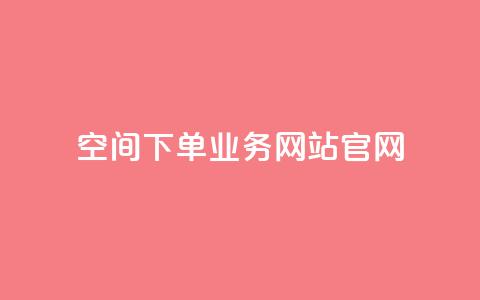 qq空间下单业务网站官网 - QQ空间下单服务官方网站全新上线~ 第1张 qq空间下单业务网站官网 - QQ空间下单服务官方网站全新上线~ 第1张