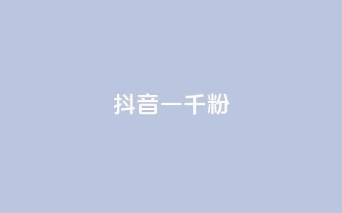 抖音一千粉,快手24小时下单平台最低价 - 快手1元100粉丝活粉的方法 dy业务推广 第1张 抖音一千粉,快手24小时下单平台最低价 - 快手1元100粉丝活粉的方法 dy业务推广 第1张