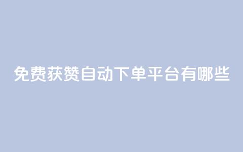 免费获赞自动下单平台有哪些 - 免费获赞自动下单平台推荐2021哪些?~ 第1张 免费获赞自动下单平台有哪些 - 免费获赞自动下单平台推荐2021哪些?~ 第1张