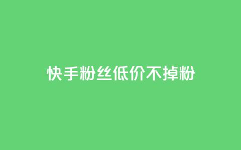 快手粉丝低价不掉粉 - dy白号购买联系方式 第1张 快手粉丝低价不掉粉 - dy白号购买联系方式 第1张