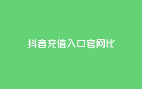 抖音ios充值入口官网1比1,qq空间访客一块一万 - 快手免费涨8000粉丝 免费快手帐号100个 第1张 抖音ios充值入口官网1比1,qq空间访客一块一万 - 快手免费涨8000粉丝 免费快手帐号100个 第1张