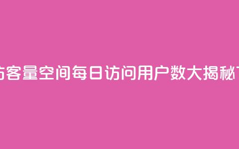 qq空间访客量 - qq空间每日访问用户数大揭秘! 第1张 qq空间访客量 - qq空间每日访问用户数大揭秘! 第1张