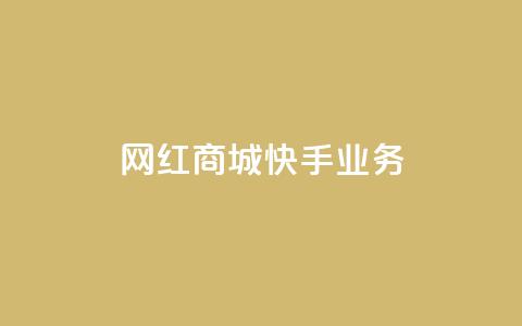网红商城快手业务,快接单平台 - qq自助下单 抖音点赞业务下单2 第1张 网红商城快手业务,快接单平台 - qq自助下单 抖音点赞业务下单2 第1张