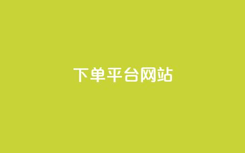 wb下单平台网站,qq空间买访客量的网址 - 拼多多助力平台网站 拼多多开店真实现状 第1张 wb下单平台网站,qq空间买访客量的网址 - 拼多多助力平台网站 拼多多开店真实现状 第1张