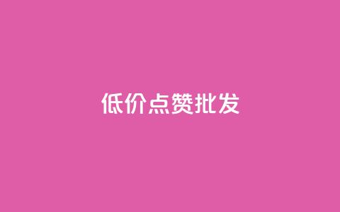 低价点赞批发,网红商城24小时下单平台 - ks24小时自助服务平台 ks业务在线下单平台 第1张 低价点赞批发,网红商城24小时下单平台 - ks24小时自助服务平台 ks业务在线下单平台 第1张