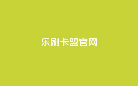 乐刷卡盟官网,快手点赞1元100个赞购买网址 - 拼多多免费助力工具app 拼多多助力到兑换卡能提现吗 第1张 乐刷卡盟官网,快手点赞1元100个赞购买网址 - 拼多多免费助力工具app 拼多多助力到兑换卡能提现吗 第1张