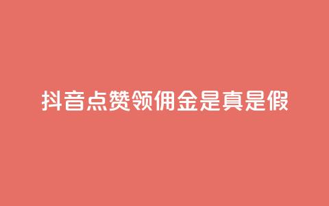 抖音点赞领佣金是真是假,24小时自助球球业务商城 - 拼多多1元10刀助力平台 拼多多仅差一张兑换卡要多久 第1张 抖音点赞领佣金是真是假,24小时自助球球业务商城 - 拼多多1元10刀助力平台 拼多多仅差一张兑换卡要多久 第1张